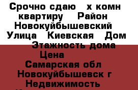 Срочно сдаю 2-х комн. квартиру. › Район ­ Новокуйбышевский › Улица ­ Киевская › Дом ­ 88 › Этажность дома ­ 5 › Цена ­ 10 000 - Самарская обл., Новокуйбышевск г. Недвижимость » Квартиры аренда   . Самарская обл.,Новокуйбышевск г.